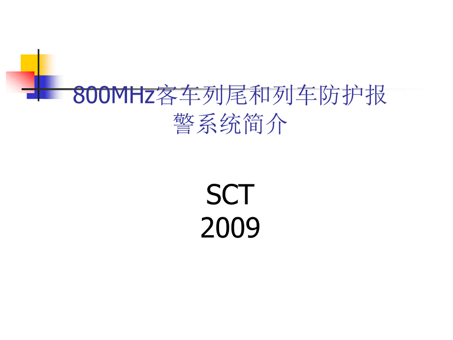 800MHz客车列尾和列车防护报警系统课件_第1页