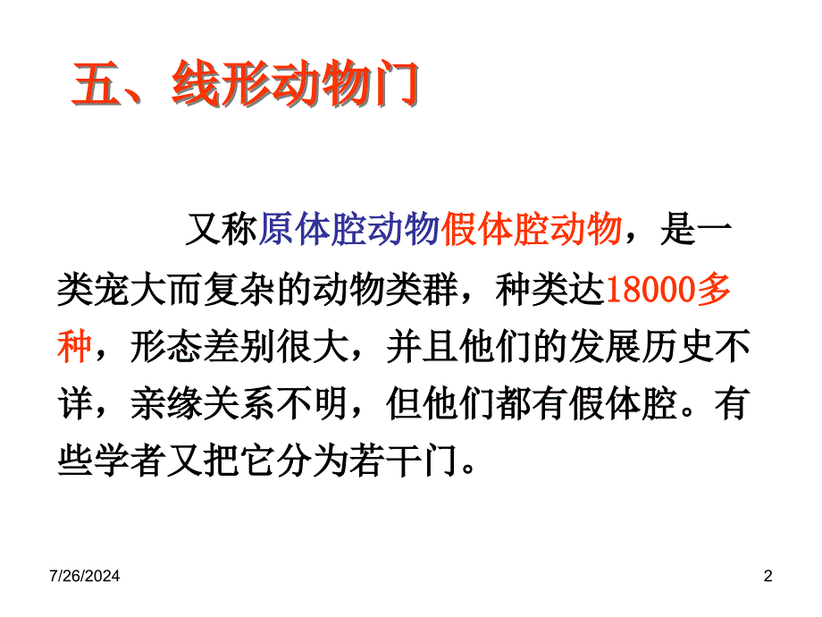 线形动物环节动物ppt.ppt_第2页