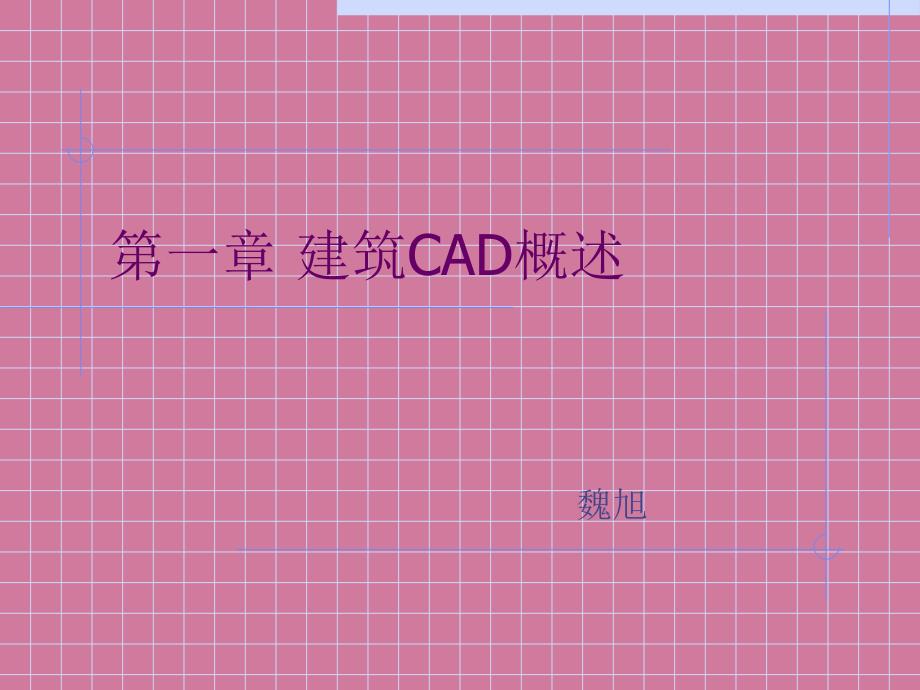 建筑CAD概述ppt课件_第1页