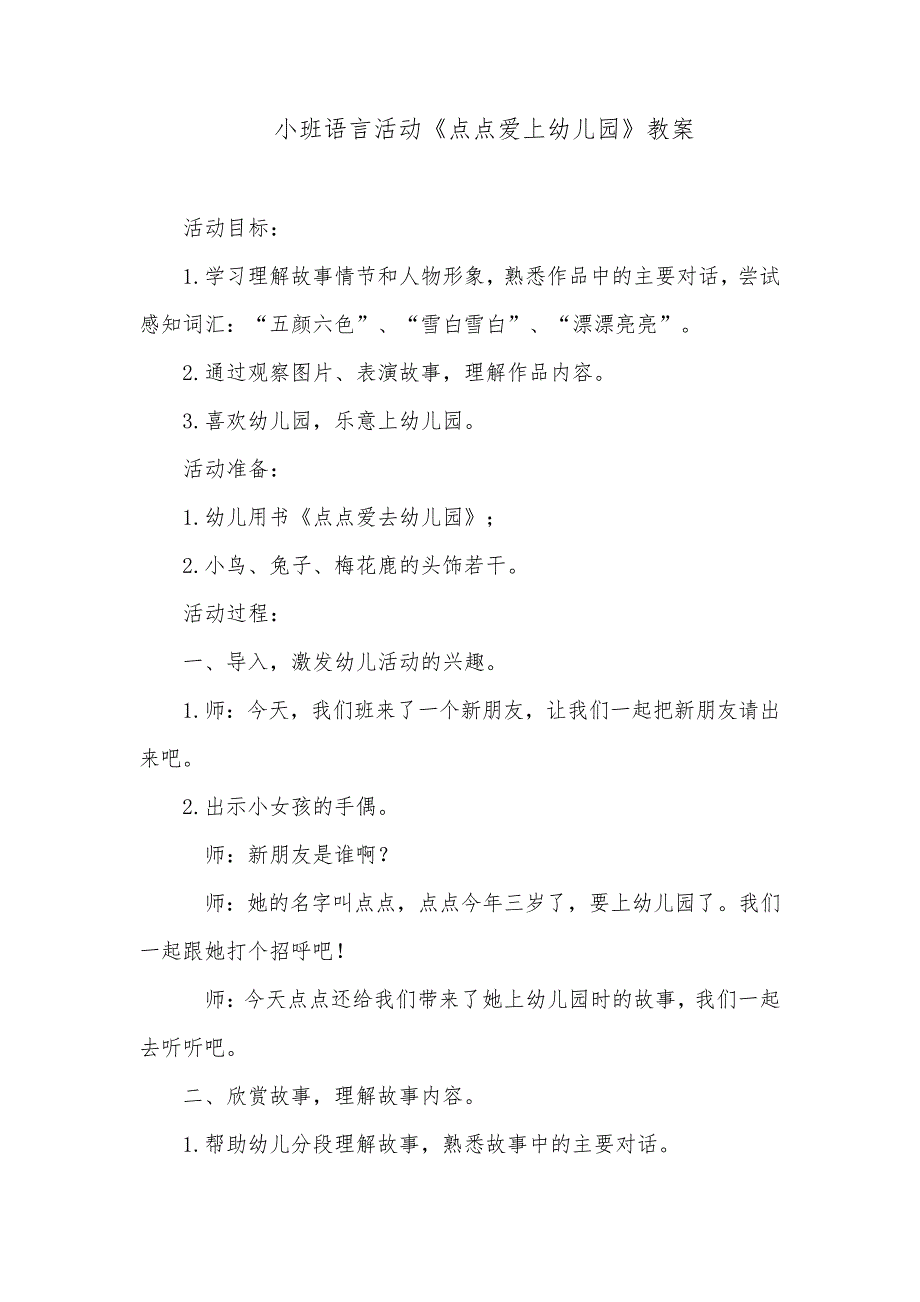 小班语言活动《点点爱上幼儿园》教案34486_第1页