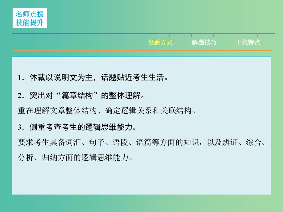 高三英语二轮复习 题型攻略 专题1 阅读理解 位高“分”重 第6节 瞻前顾后 妙补阅读填空题课件.ppt_第3页