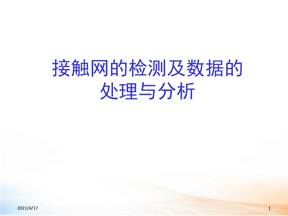 接触网的检测及数据处理与分析(课件）_第1页