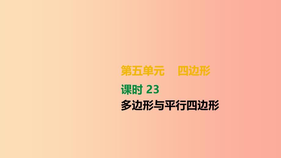 湖南省2019年中考数学总复习 第五单元 四边形 课时23 多边形与平行四边形课件.ppt_第1页