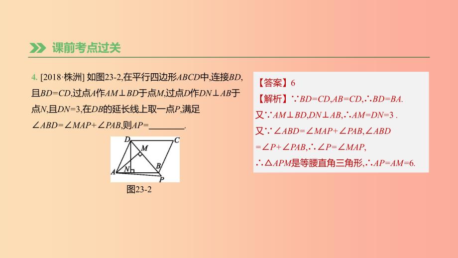 湖南省2019年中考数学总复习 第五单元 四边形 课时23 多边形与平行四边形课件.ppt_第4页