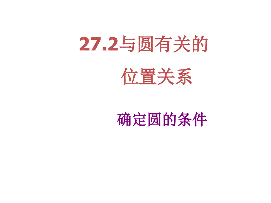 华东师大版第27章圆27.2与圆有关的位置关系确定圆的条件课件28PPT_第1页