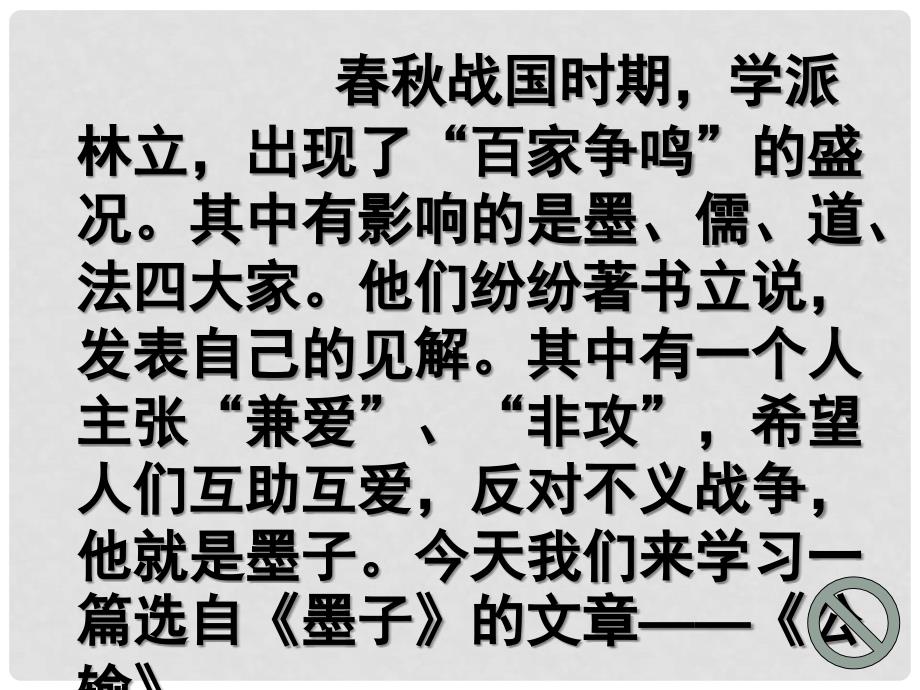 四川省剑阁县鹤龄中学九年级语文下册《公输》课件 新人教版_第2页