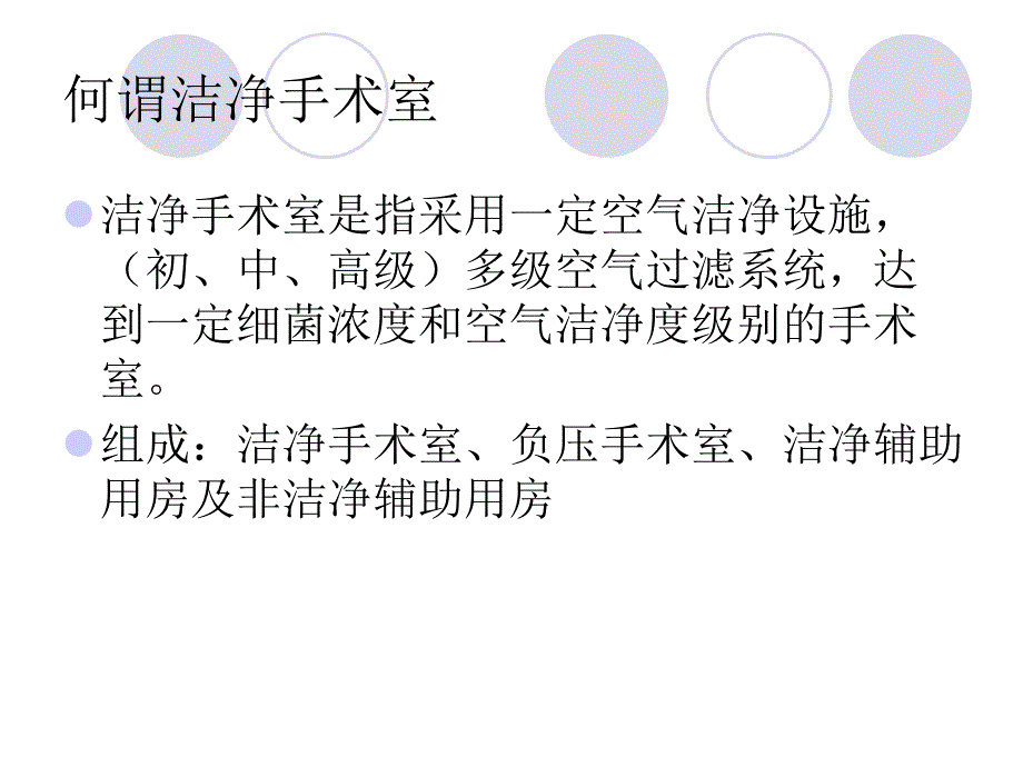 洁净手术室的布局与管理_第3页