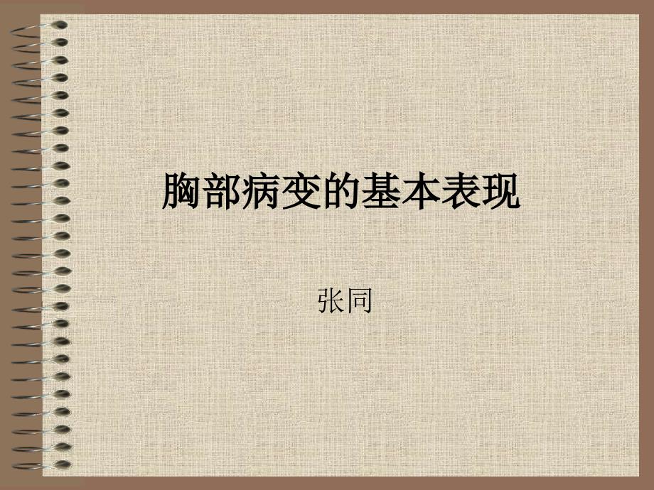 胸部病变的基本表现课件.ppt_第1页