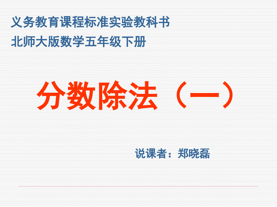 新北师大版小学五年级下册数学课件：第5单元 分数除法（一）2_第2页