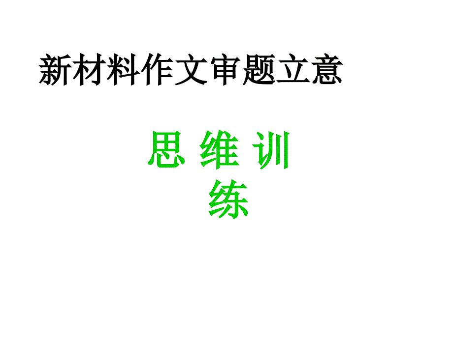 寓言式材料审题训练及议论文开篇破题_第1页