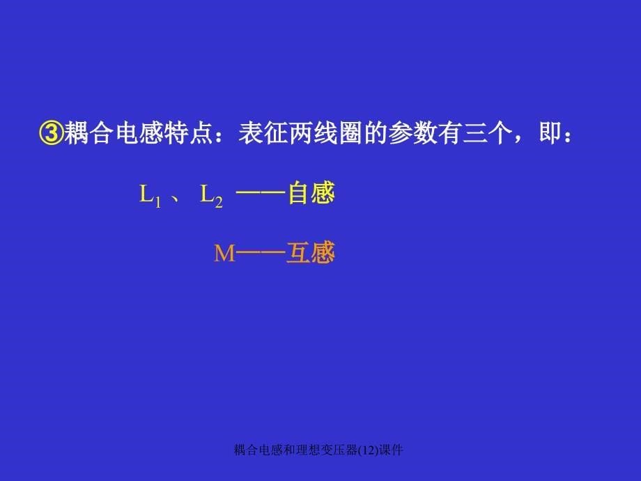 耦合电感和理想变压器(12)课件_第5页