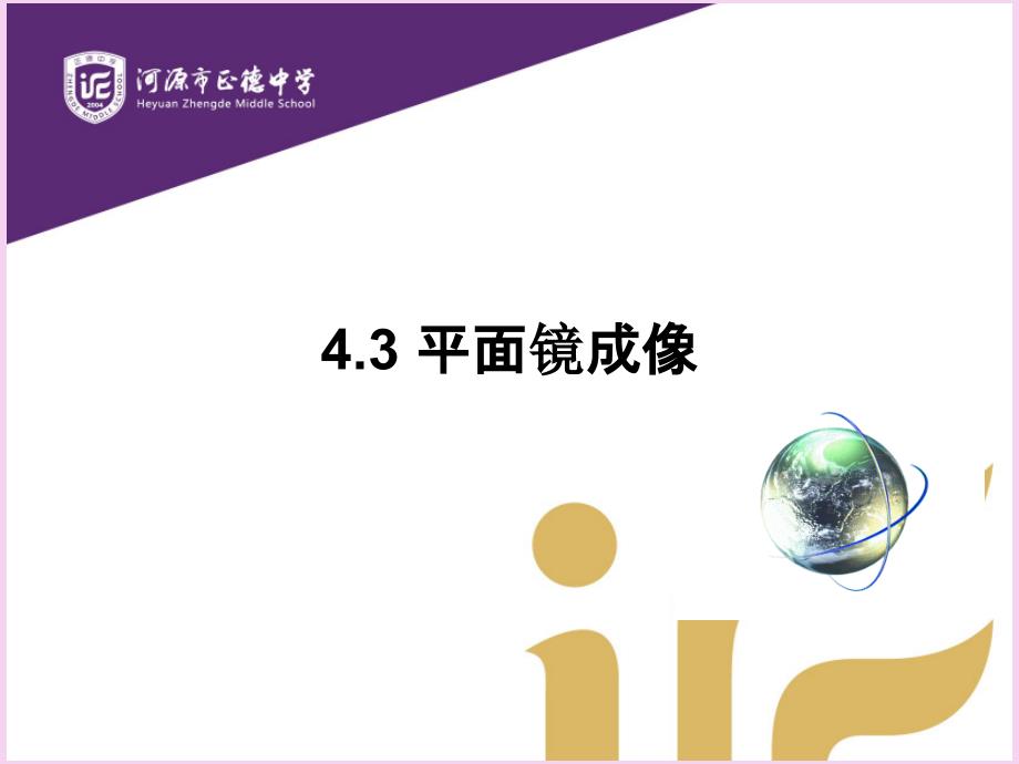 广东省河源市正德中学八年级物理上册4.3平面镜成像2ppt课件_第1页