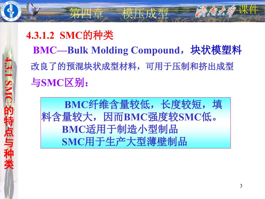 SMC成型工艺课堂PPT_第3页