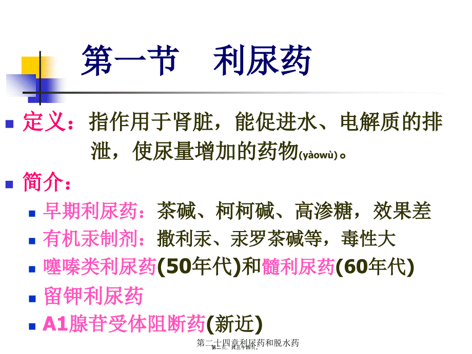 第二十四章利尿药和脱水药课件_第2页