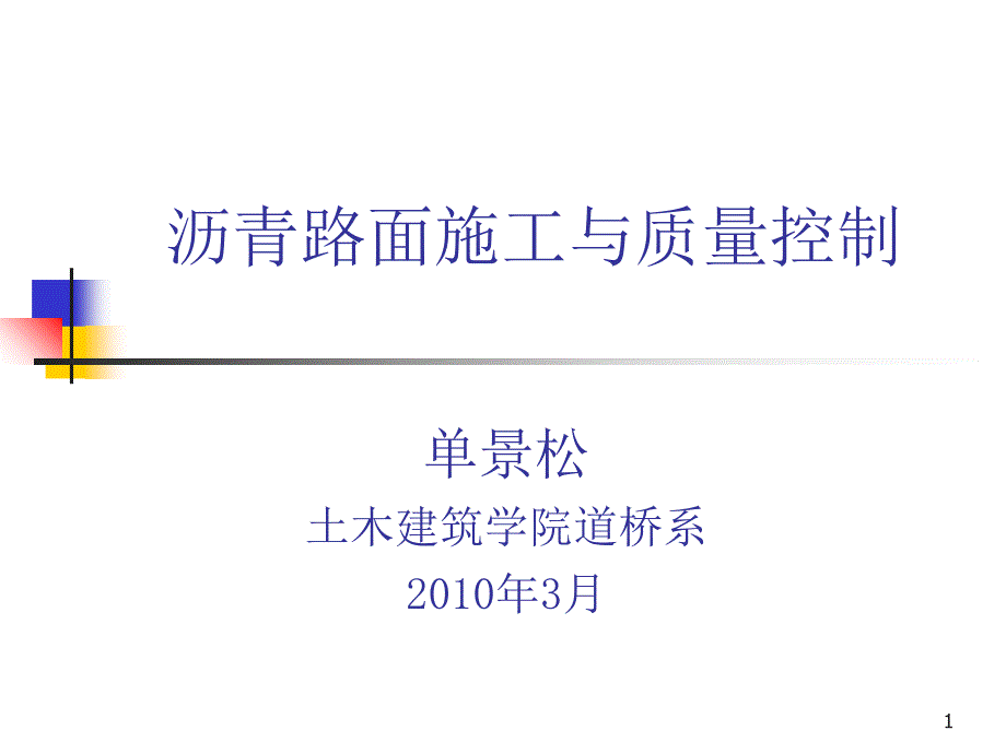 沥青混合料的施工技术_第1页