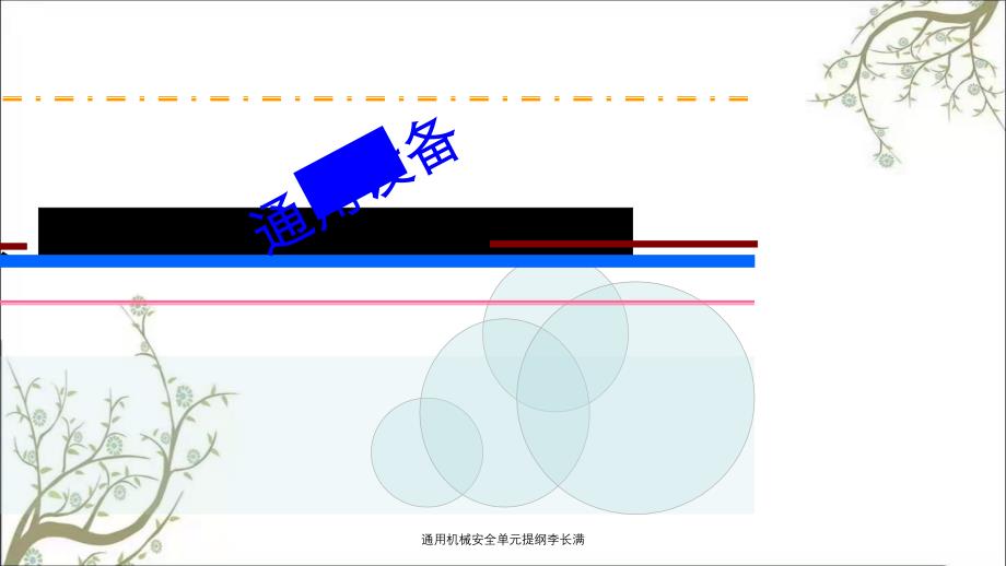 通用机械安全单元提纲李长满PPT课件_第1页