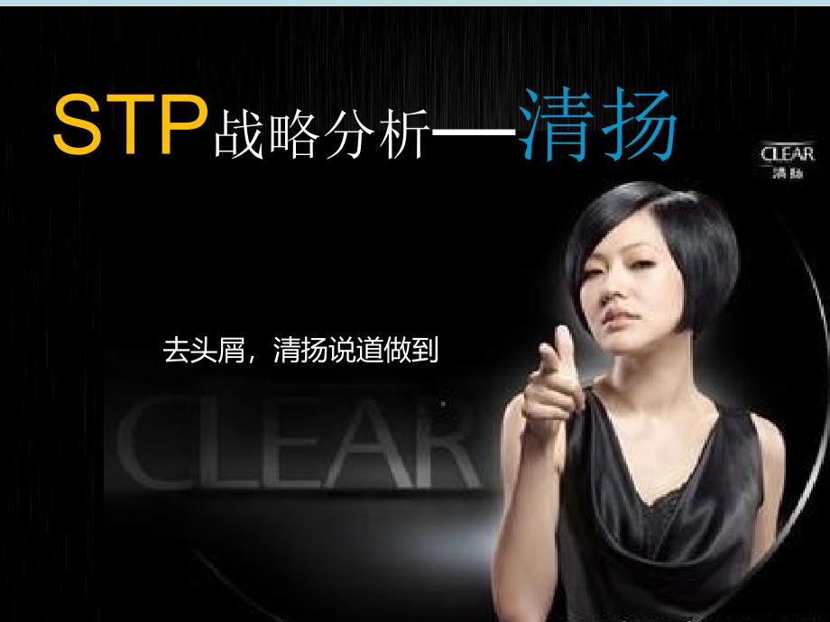 清扬洗发水STP战略分析_第1页