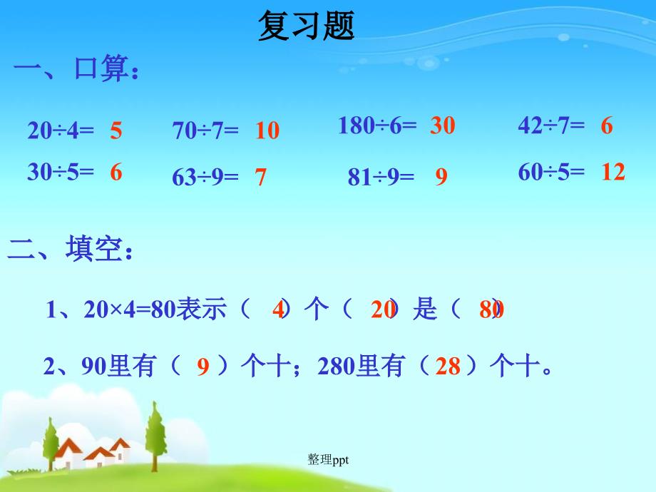 人教版四年级数学上册除数是两位数的口算除法_第2页