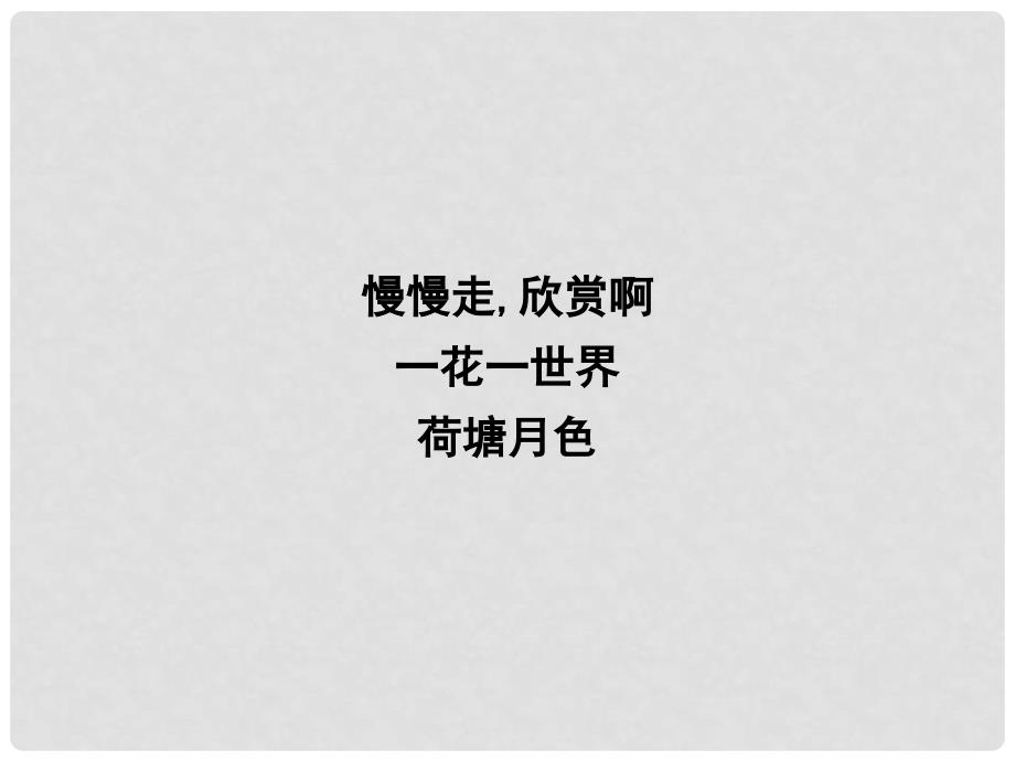 高中语文 专题4 慢慢走 欣赏啊 一花一世界 荷塘月色课件 苏教版必修2_第1页