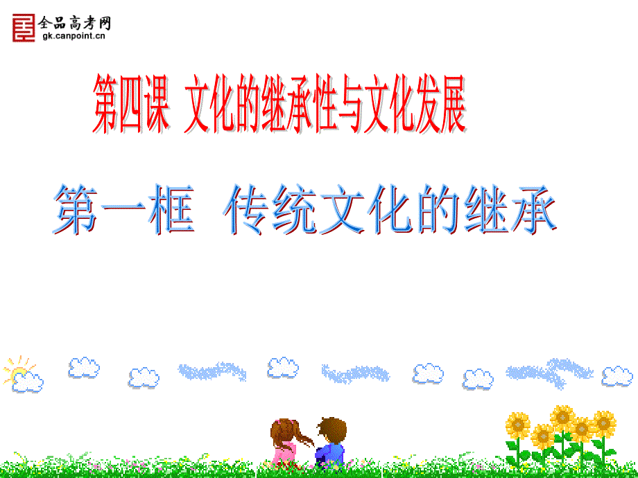 精品课件第二单元第四课第一框传统文化的继承_第1页