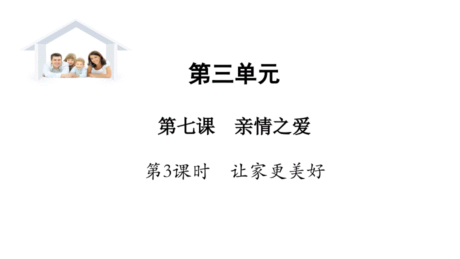 人教版道德与法治七年级上册7.3让家更美好课件共14张PPT_第1页