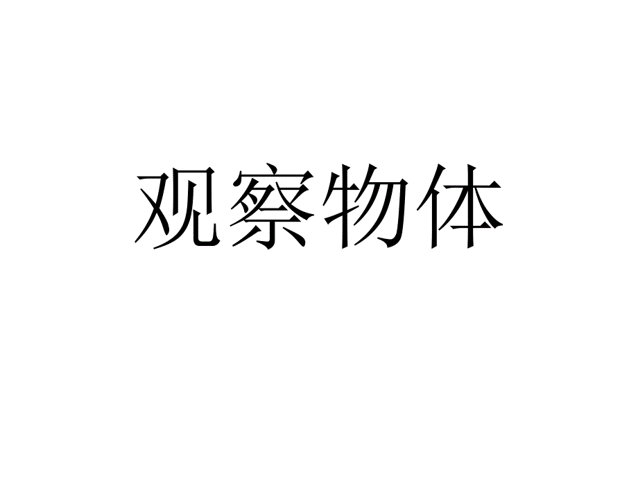 小学五年级上册数学第三单元观察物体PPT课件_第1页