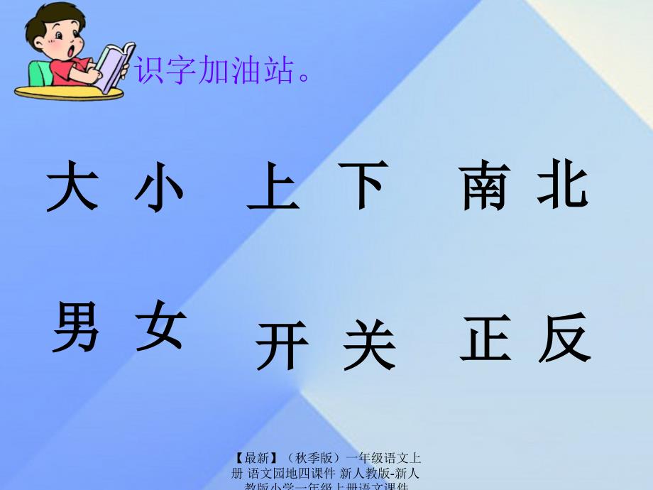 最新季版一年级语文上册语文园地四课件新人教版新人教版小学一年级上册语文课件_第2页