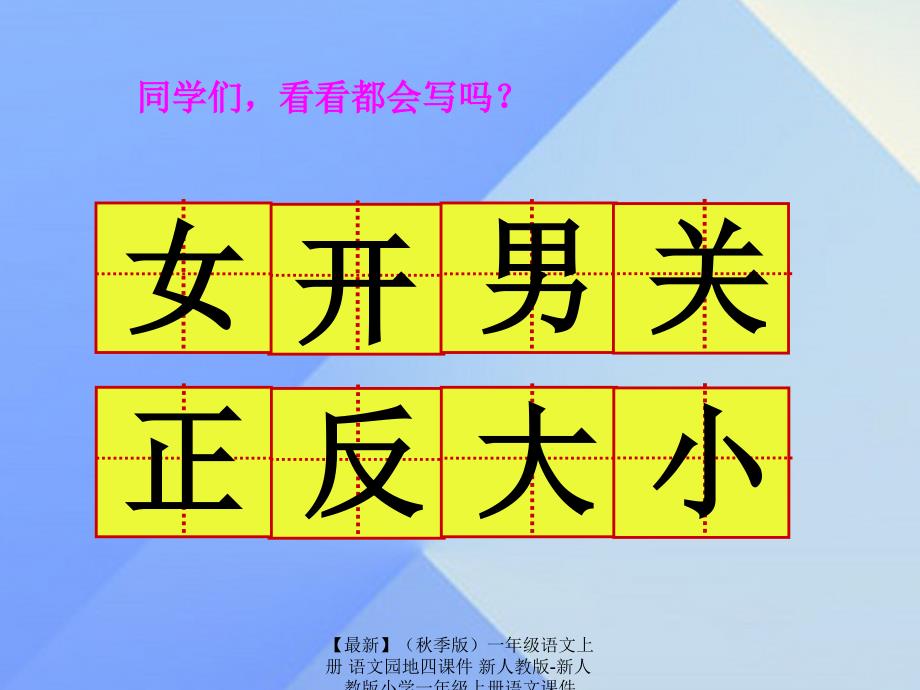 最新季版一年级语文上册语文园地四课件新人教版新人教版小学一年级上册语文课件_第3页