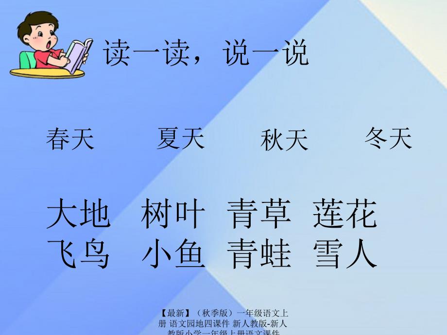 最新季版一年级语文上册语文园地四课件新人教版新人教版小学一年级上册语文课件_第4页