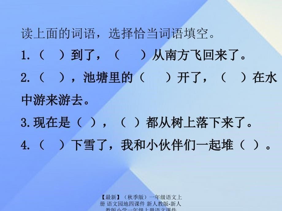 最新季版一年级语文上册语文园地四课件新人教版新人教版小学一年级上册语文课件_第5页