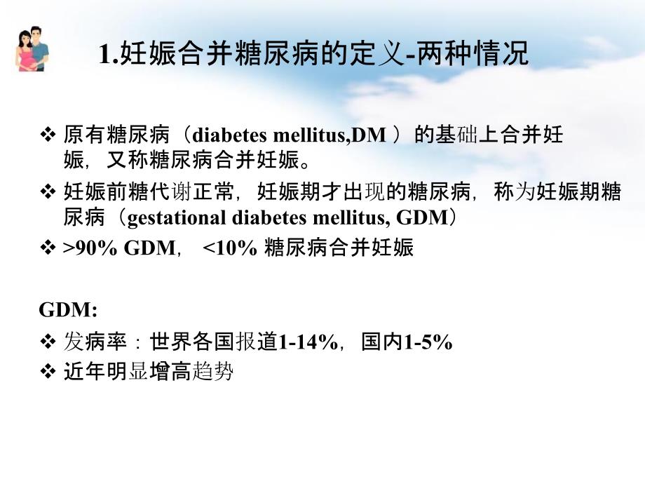 妊娠合并糖尿病的治疗与护理教程_第3页