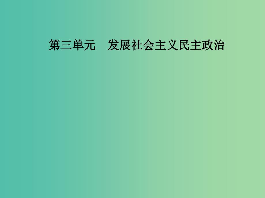 2019春高中政治第三单元发展社会主义民主政治第六课我国的政党制度第一框中国共产党执政：历史和人民的选择课件新人教版必修2 .ppt_第1页