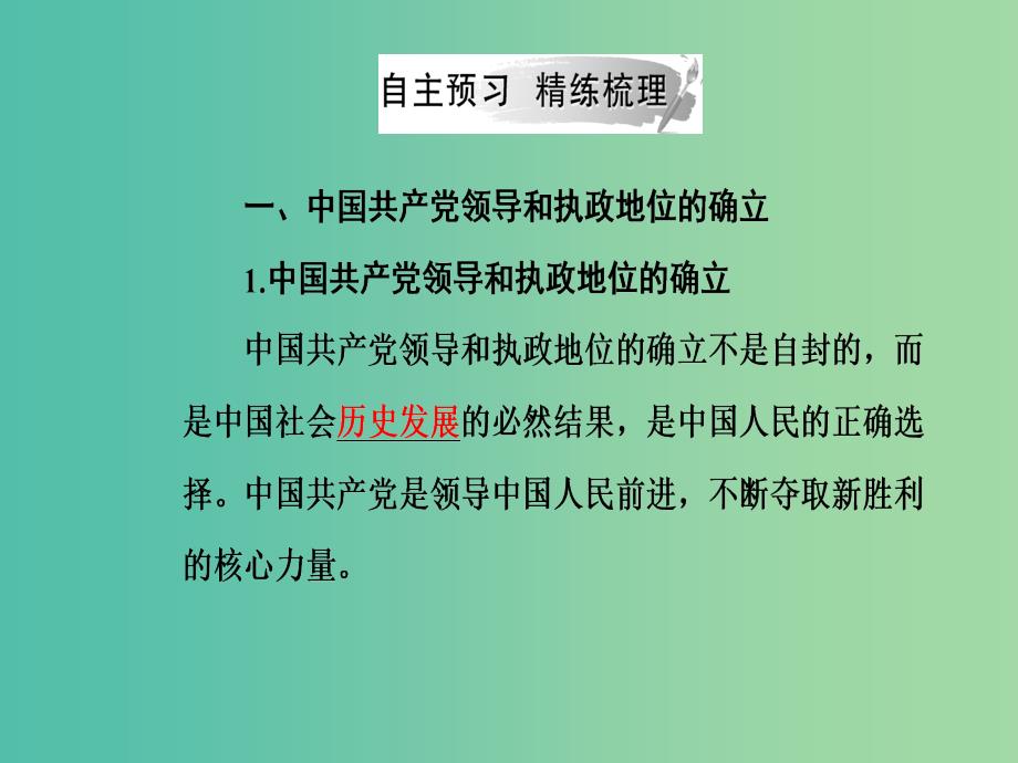 2019春高中政治第三单元发展社会主义民主政治第六课我国的政党制度第一框中国共产党执政：历史和人民的选择课件新人教版必修2 .ppt_第4页