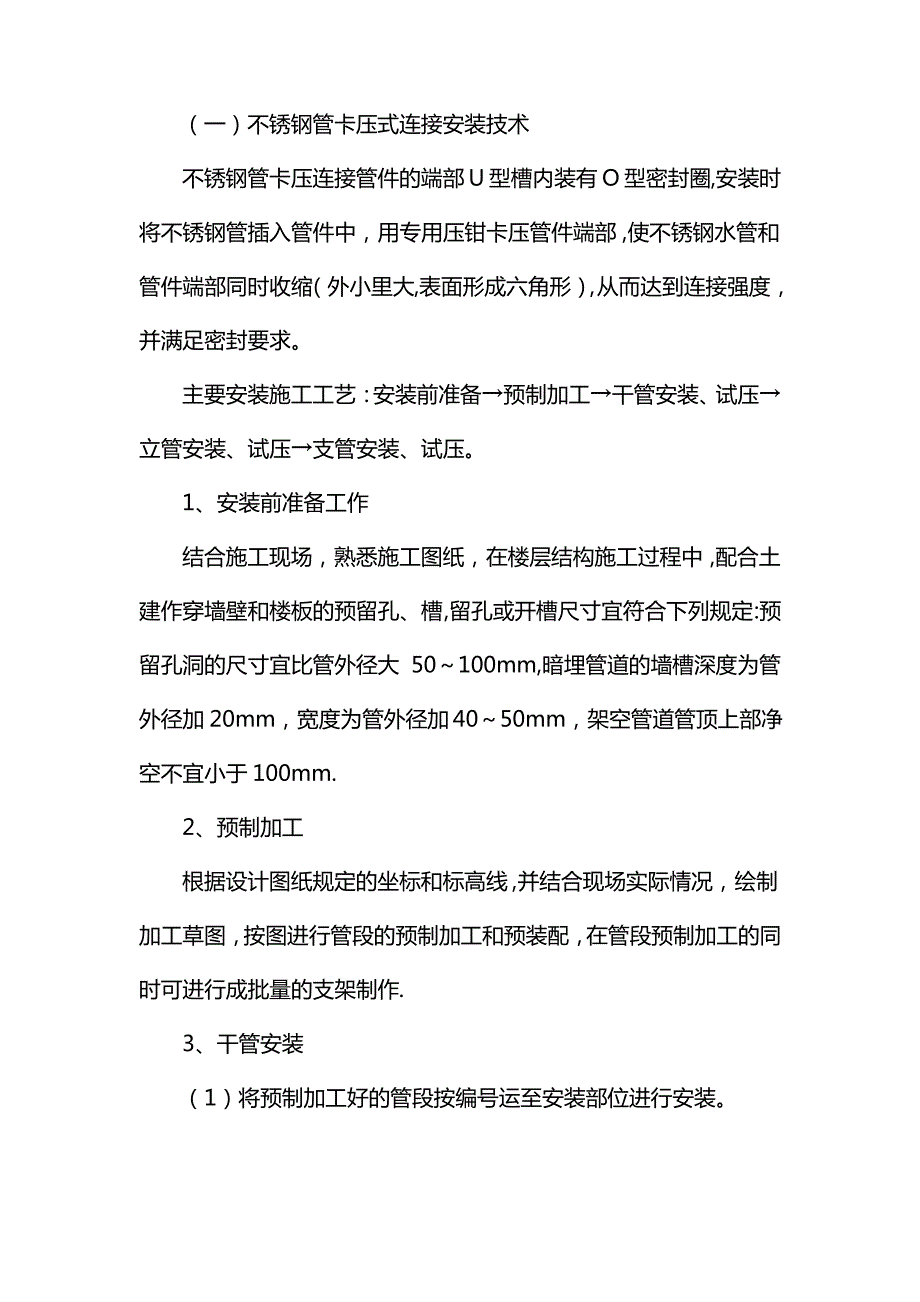 不锈钢管卡压式连接施工工艺_第1页