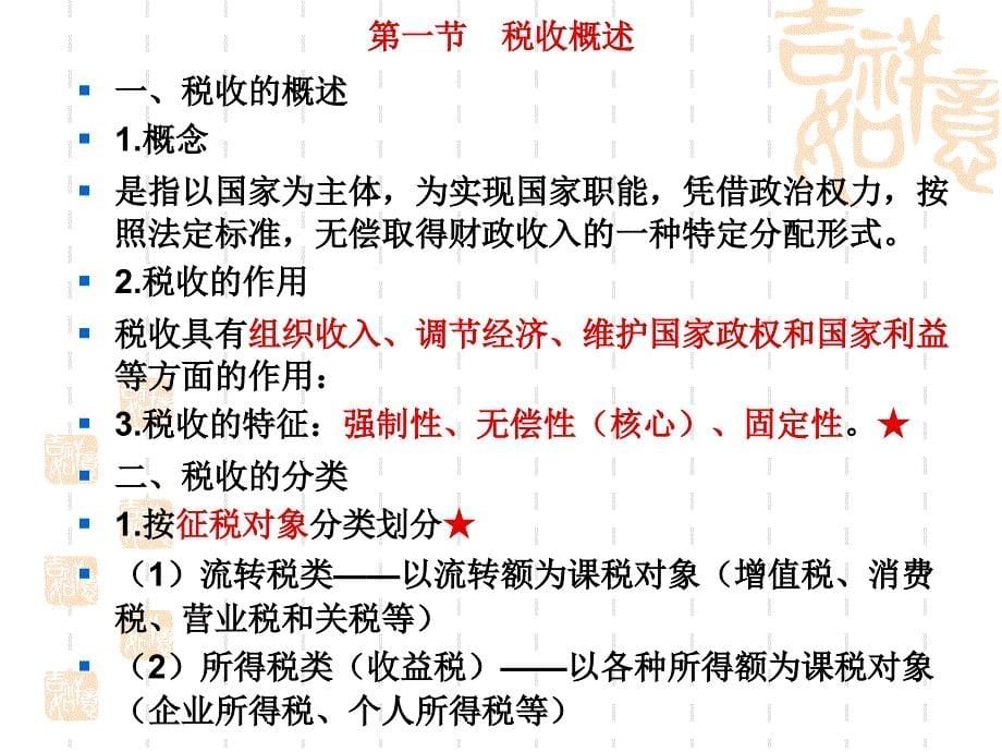 财经法规税收法律制度财经法规课件_第5页