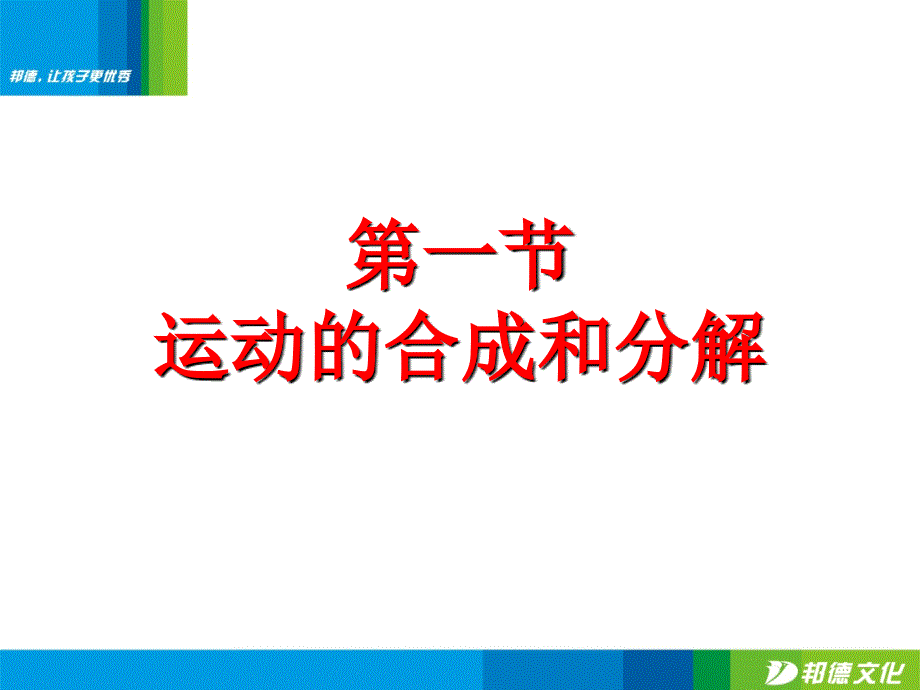 广西桂林市逸仙中学高中物理《第一节 运动的合成和分解》课件 鲁科版必修2_第1页