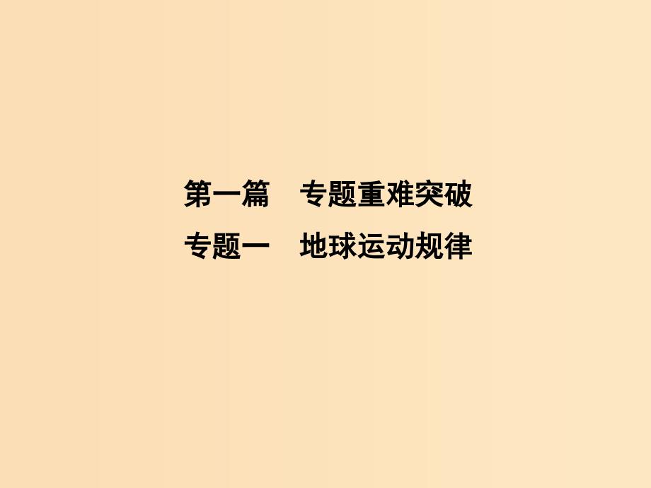 2019版高考地理二轮总复习第一篇专题重难突破专题一地球运动规律课件.ppt_第1页