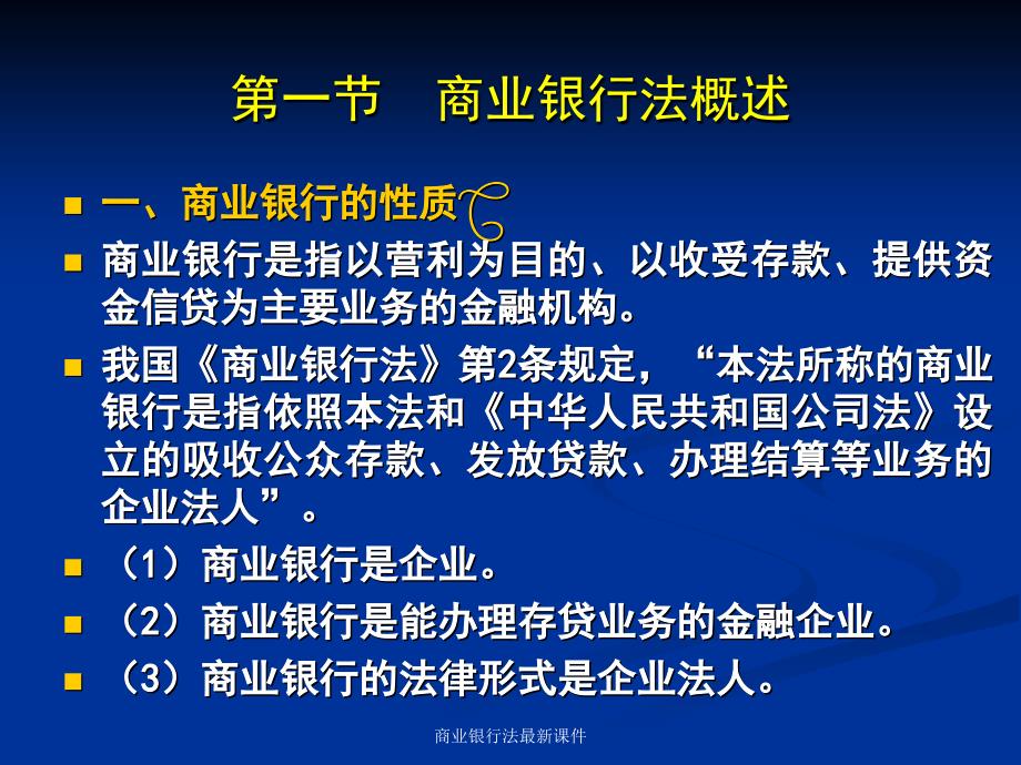 商业银行法最新课件_第3页