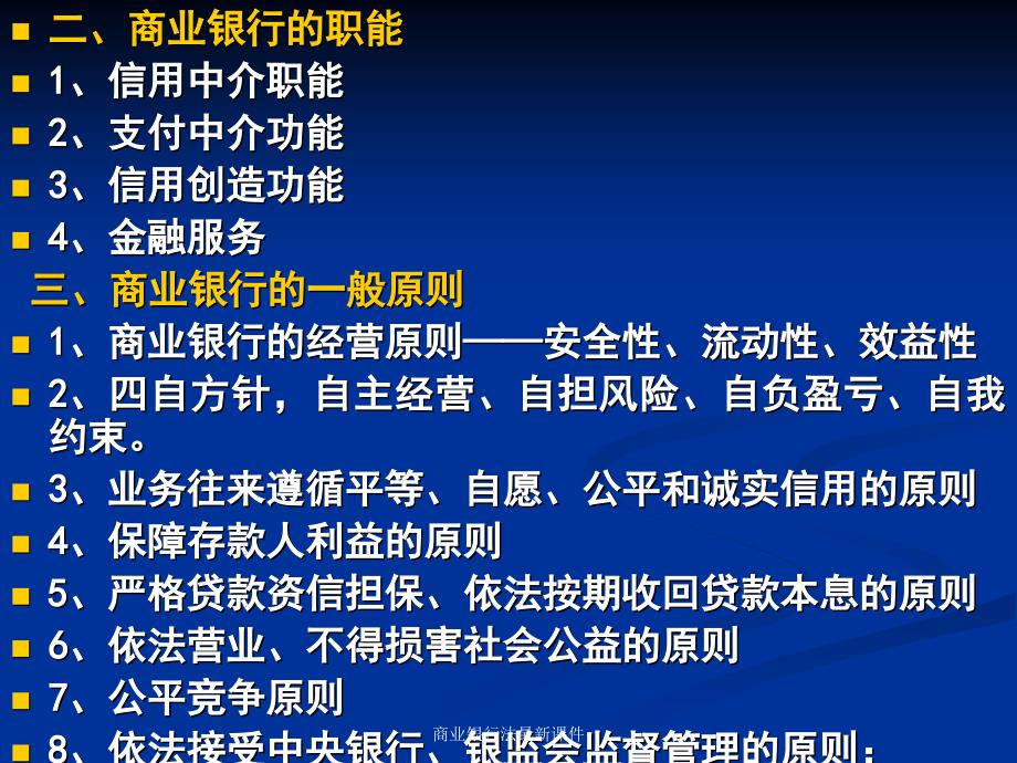 商业银行法最新课件_第4页