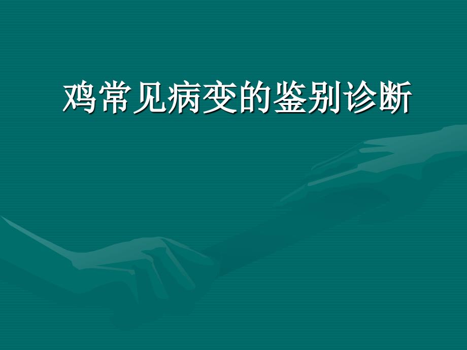 养鸡培训资料：鸡常见病变的鉴别诊断_第1页