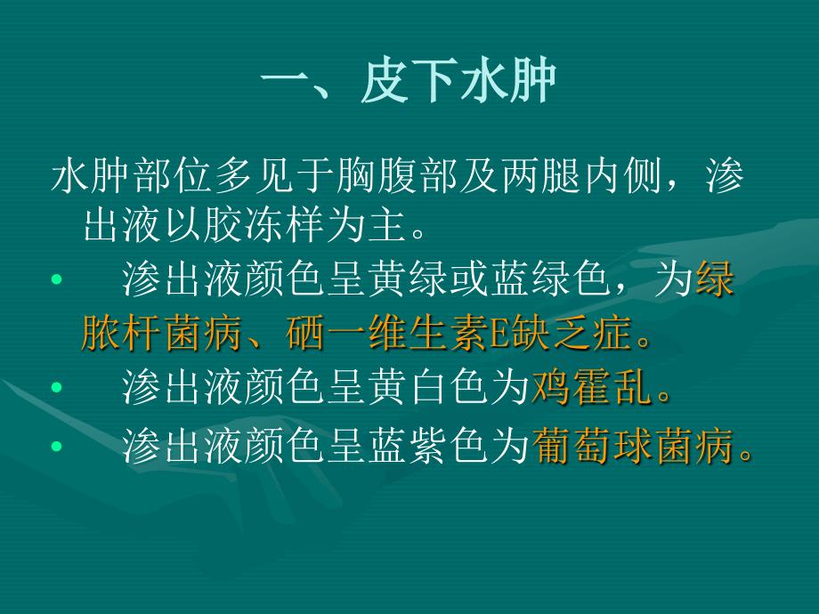 养鸡培训资料：鸡常见病变的鉴别诊断_第2页