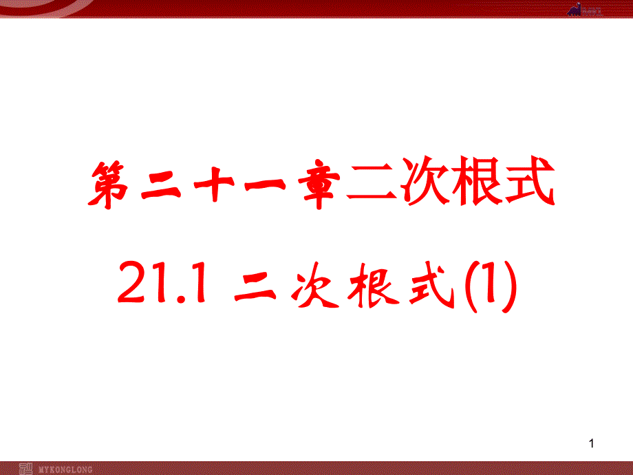 二次根式第一课时_第1页