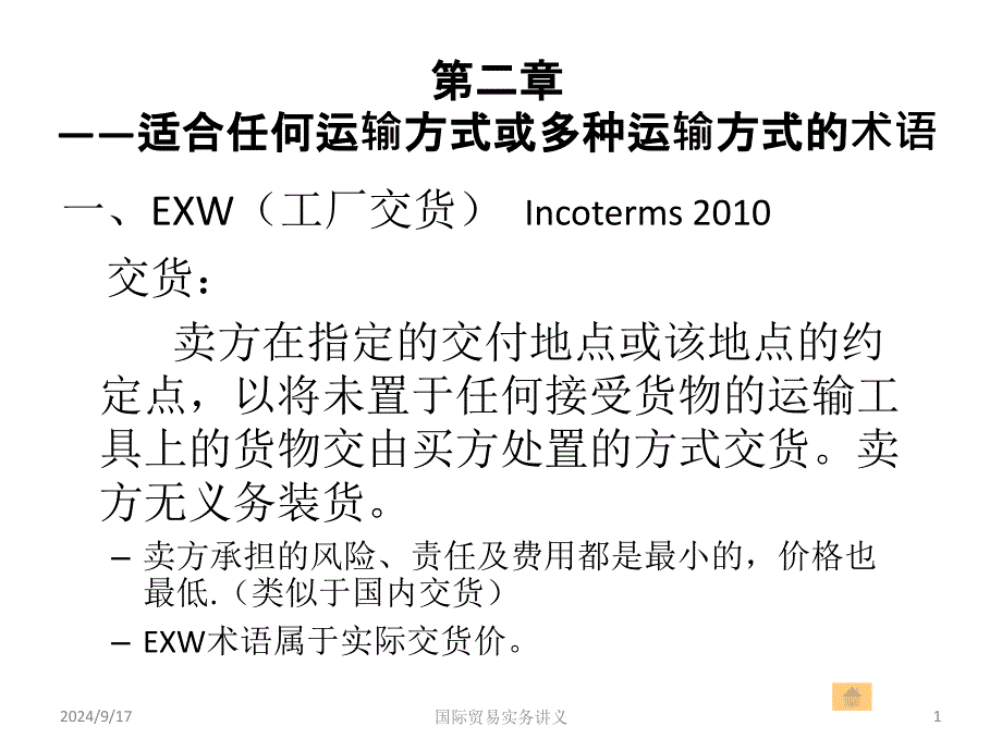 适用于各种运输方式的贸易术语_第1页