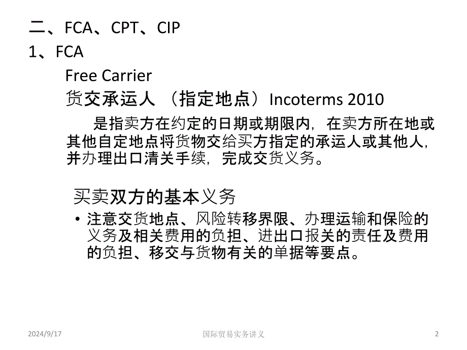 适用于各种运输方式的贸易术语_第2页