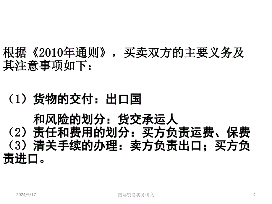 适用于各种运输方式的贸易术语_第4页