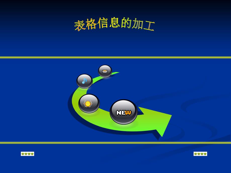 高中信息技术《表格信息的加工》_第1页