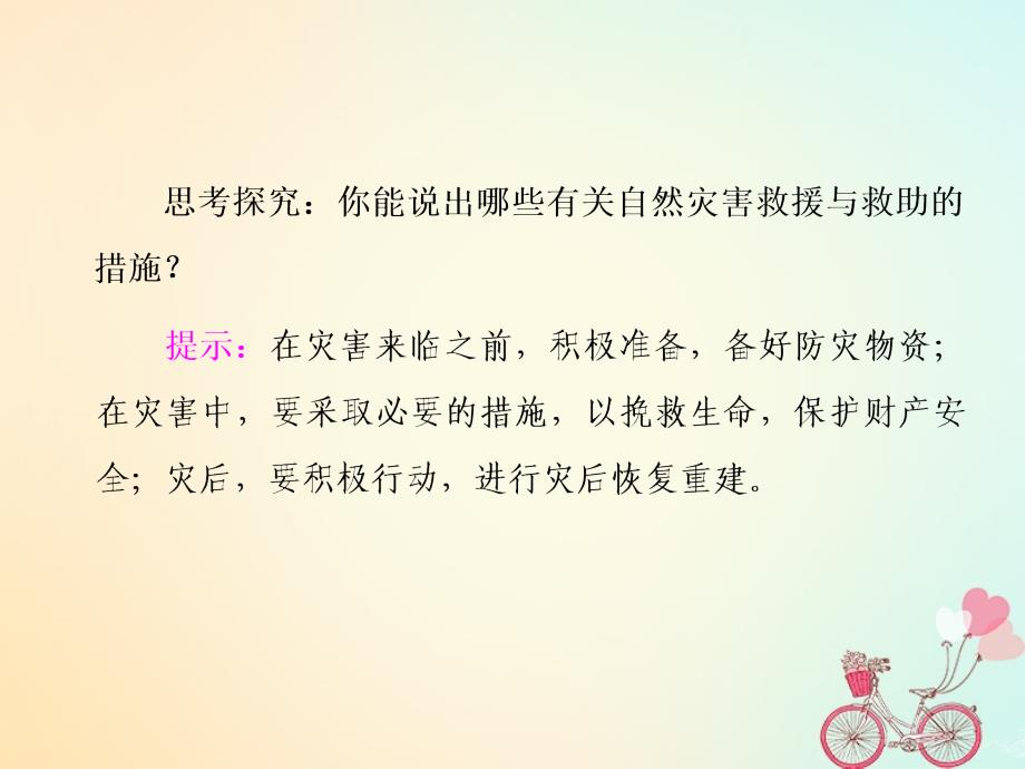 2017_2018学年高中地理第三章防灾与减灾第二节自然灾害的救援与求助课件新人教版选修520180428112_第3页