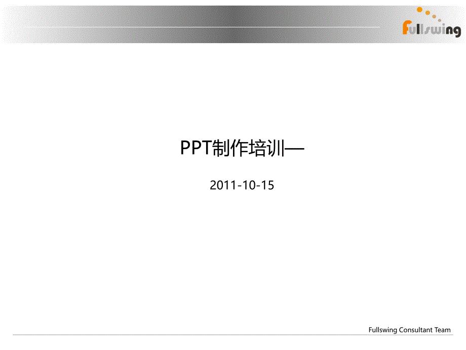 PPT制作培训—图表制作知识