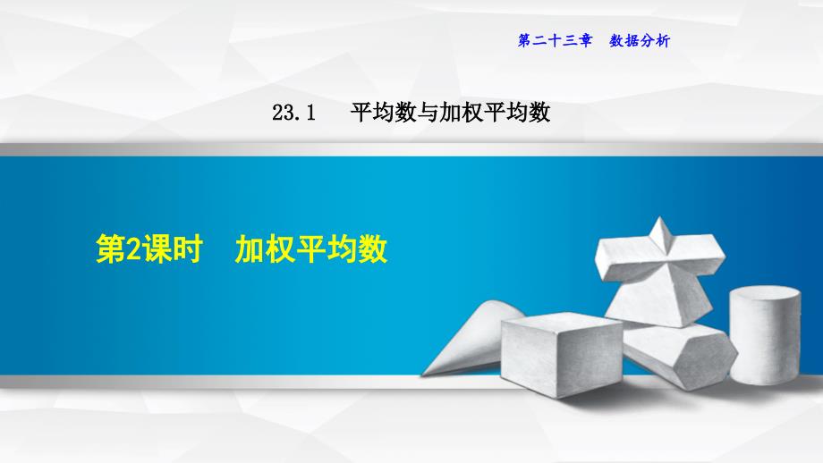 23.1.2加权平均数ppt课件_第1页