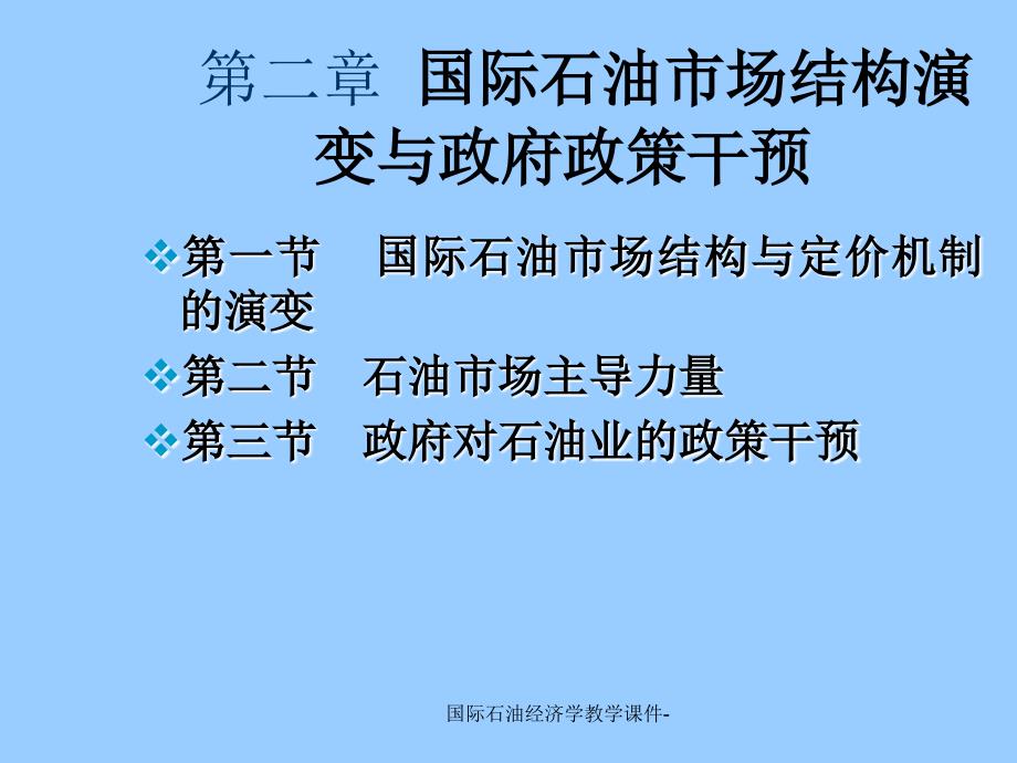 国际石油市场结构演变与政府政策干预_第1页